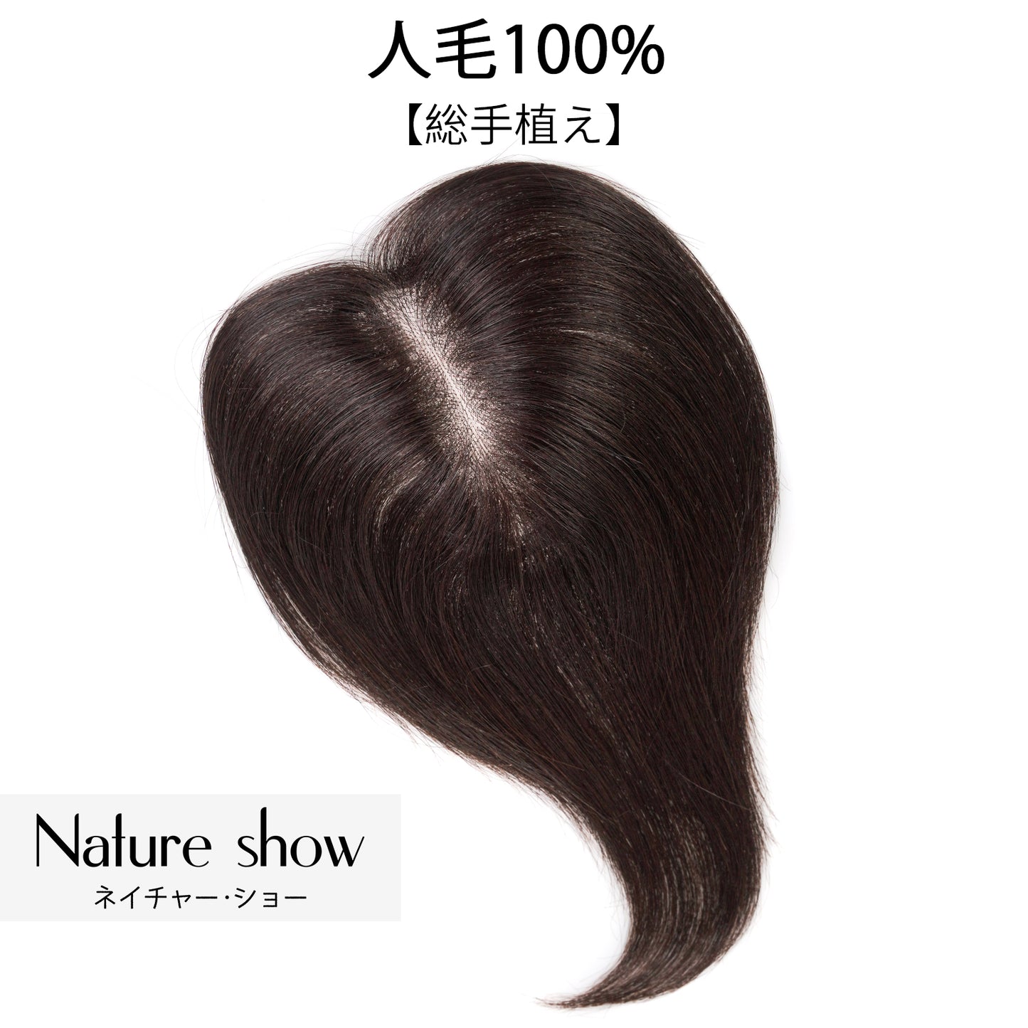 人毛100%部分ウィッグ　5*13cm　ヘアピース　頭頂部 白髪かくし　部分ウィッグ  かつら 女性 つむじ　自然　総手植え 　ポイントウィッグ　薄毛対策　ナチュラルブラック