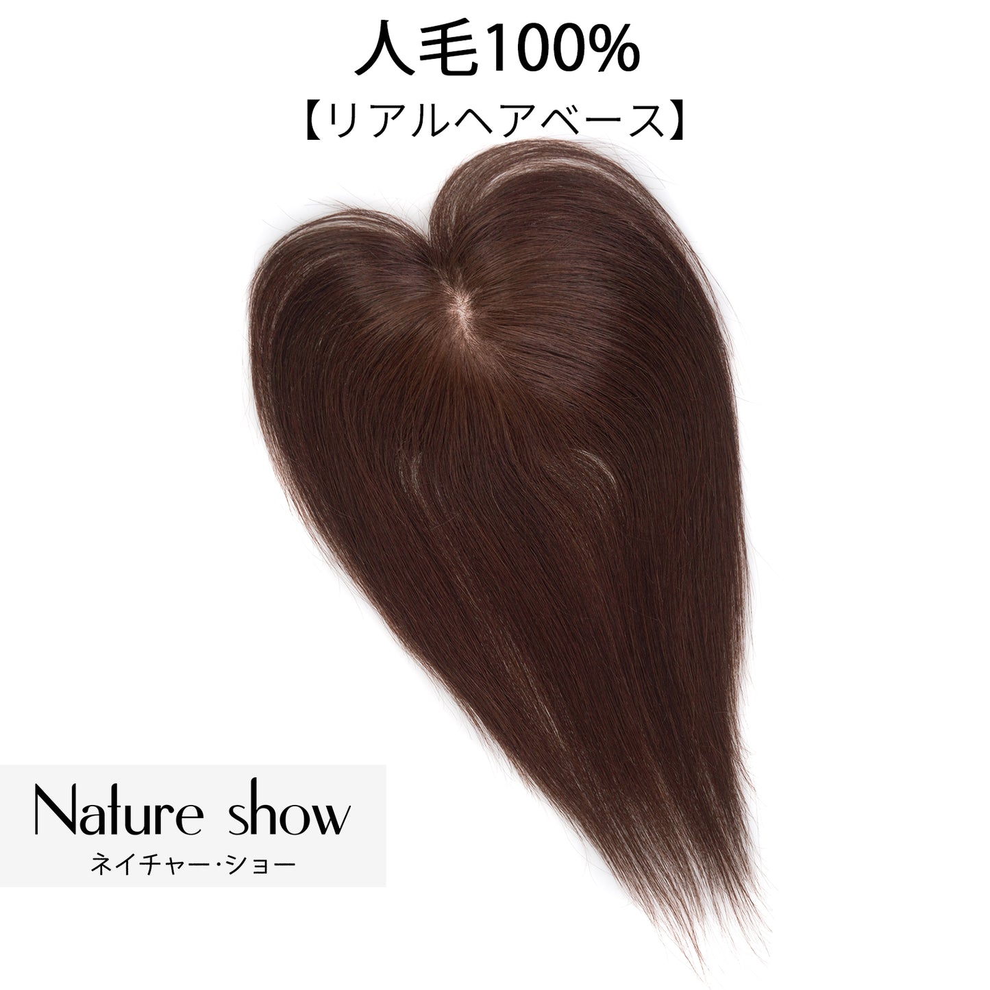 人毛100%　部分ウィッグ　前髪つき　10*12cm ヘアピース　頭頂部 白髪かくし　かつら 女性　自然　トップヘアピース