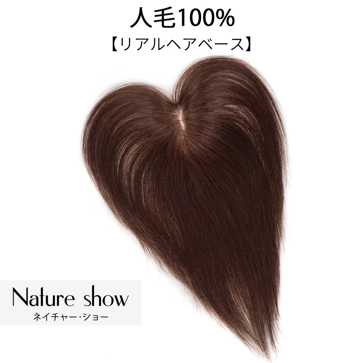 人毛100%　部分ウィッグ　前髪つき　7*11cm  ヘアピース　頭頂部 白髪かくし　かつら 女性　自然　トップヘアピース