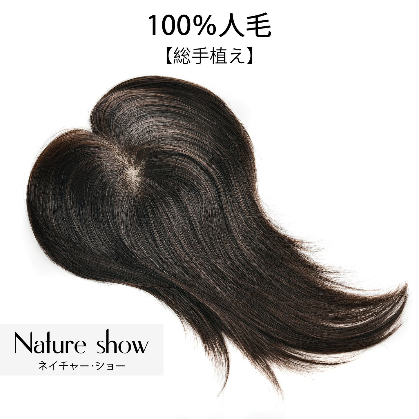 人毛100%部分ウィッグ　10*12cm　25cm　ヘアピース　頭頂部 白髪かくし　部分ウィッグ  かつら 女性 つむじ　自然　総手植え 　ポイントウィッグ ふんわり 薄毛対策