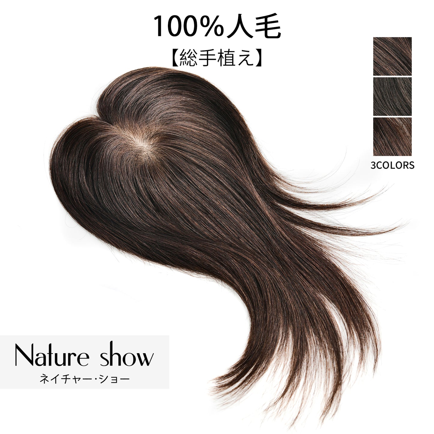 人毛100%部分ウィッグ　10*12cm　30cm　ヘアピース　頭頂部 白髪かくし　部分ウィッグ  かつら 女性 つむじ　自然　総手植え 　ポイントウィッグ ふんわり 薄毛対策