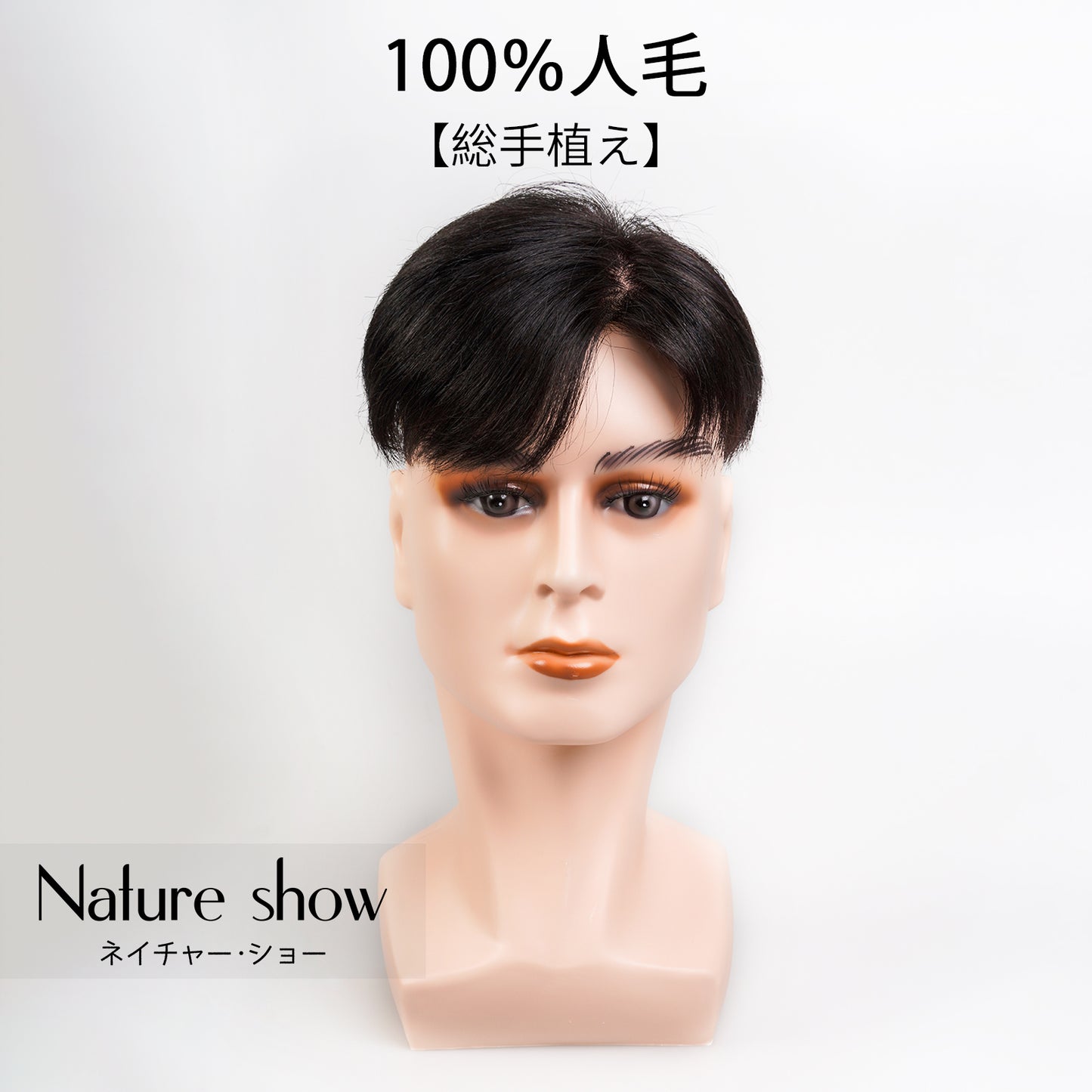 メンズ用　人毛ウィッグ　総手植え ヘアピース　トップカバー　左分け　部分ウィッグ　男性用　紳士用　白髪カバー　薄毛　円型脱毛症　頭頂部　増毛