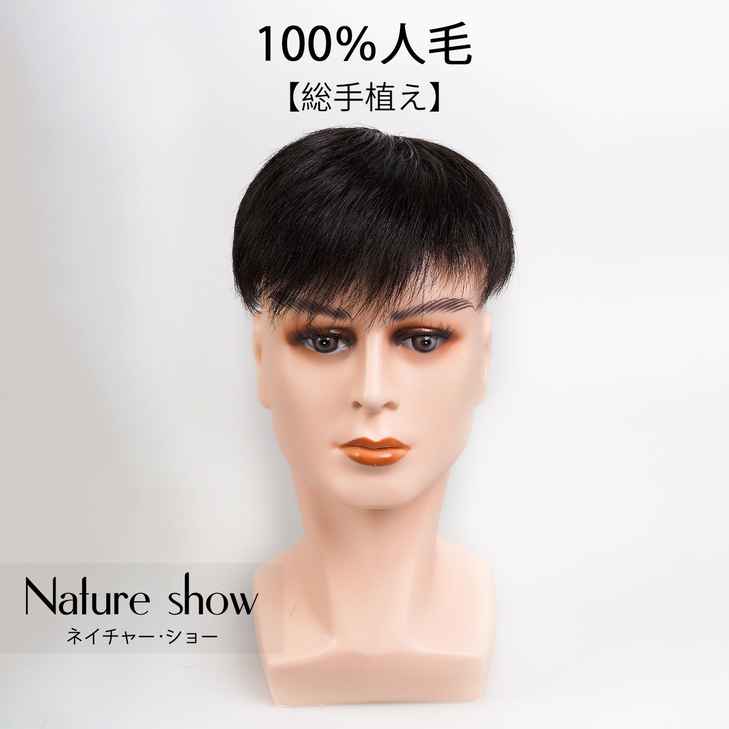 メンズ用　人毛ウィッグ　総手植え ヘアピース　トップカバー　部分ウィッグ　男性用　紳士用　白髪カバー　薄毛　円型脱毛症　頭頂部　増毛